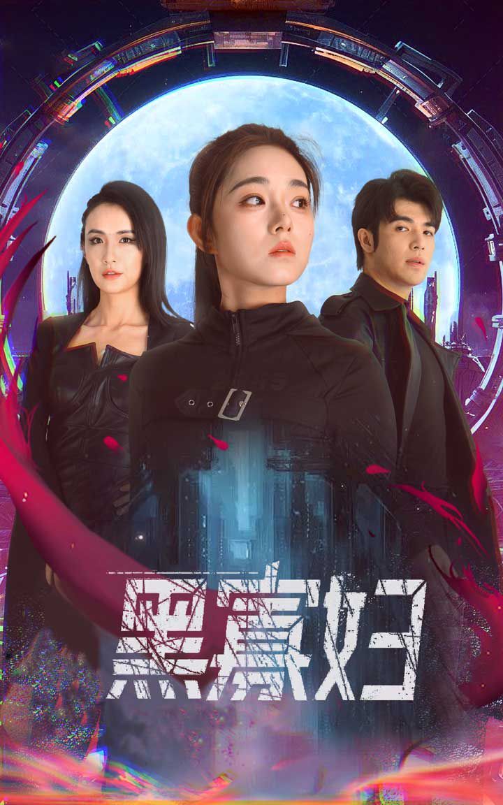 黑寡妇（夺命黑寡妇）封面图