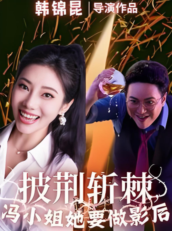 披荆斩棘冯小姐她要做影后封面图