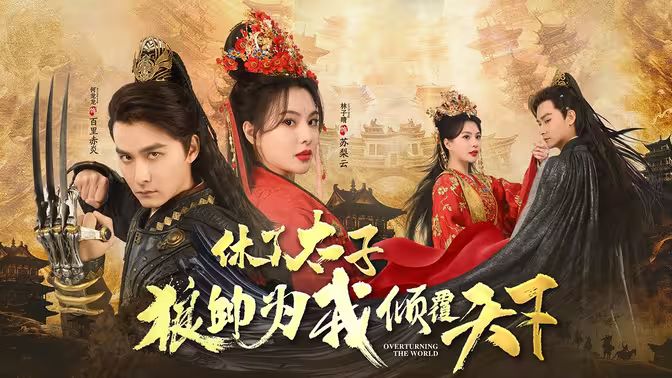 休了太子狼帅为我倾覆天下封面图