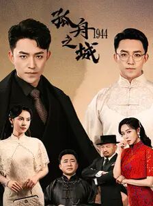 孤舟之城1994封面图