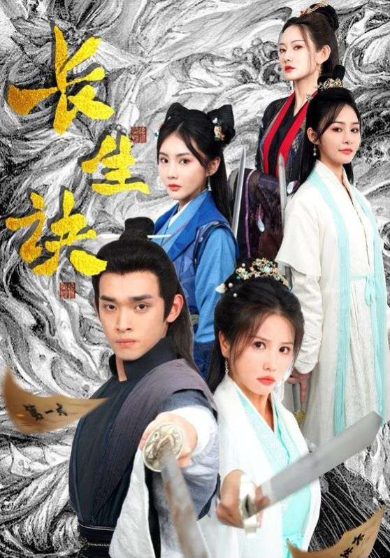 新长生诀封面图