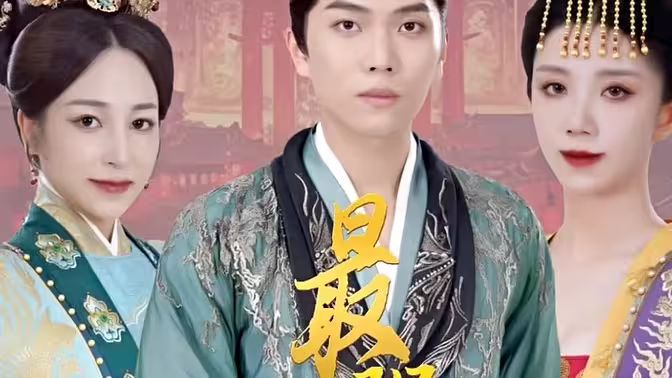 极品摄政王（最强摄政王）封面图