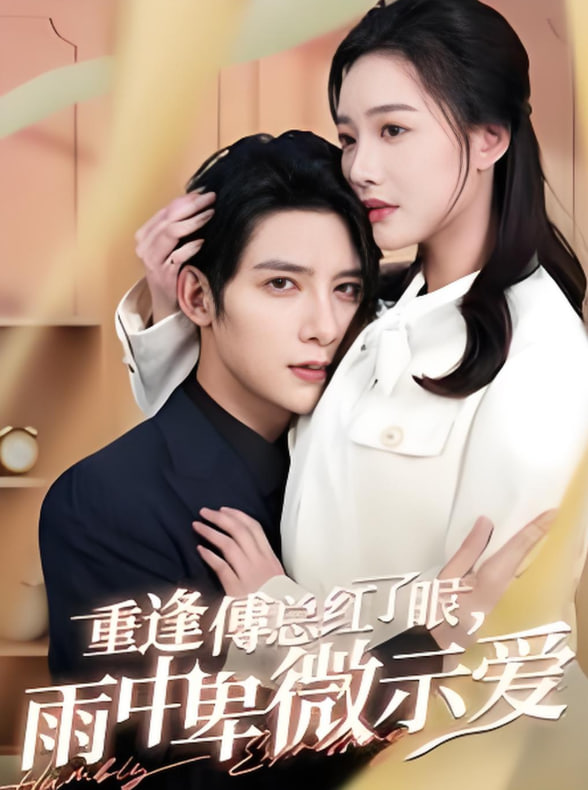 重逢傅总红了眼雨中卑微示爱封面图