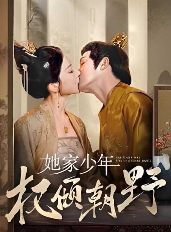 她家少年权倾朝野封面图