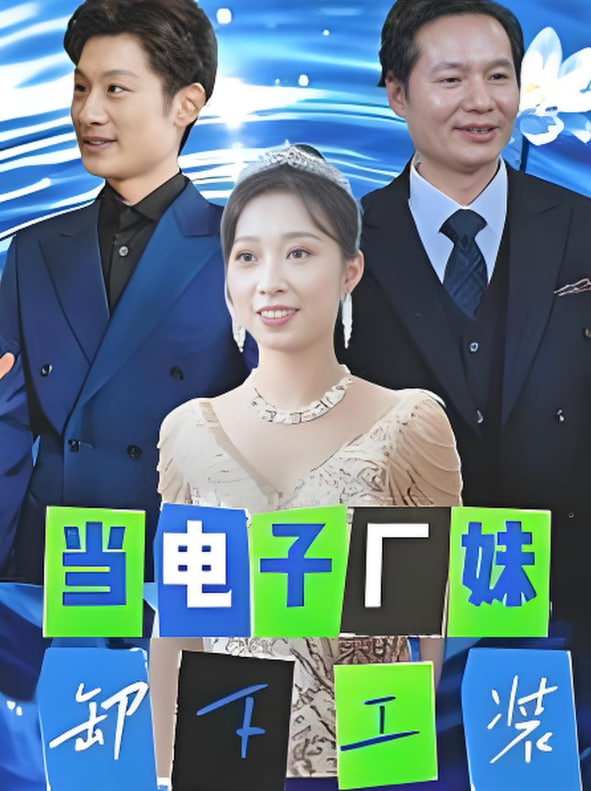 当电子厂妹卸下工装封面图