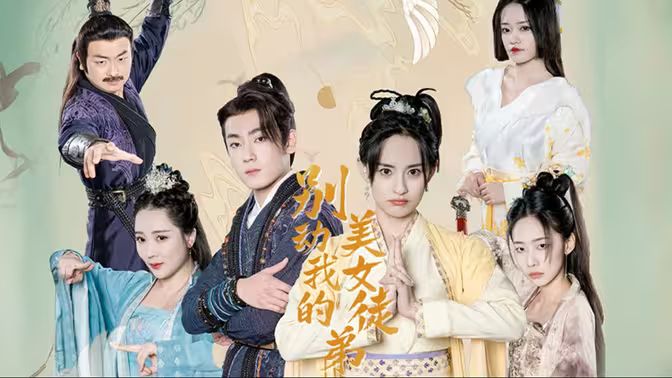 别动我的美女徒弟封面图