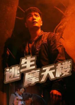 逃生摩天楼封面图