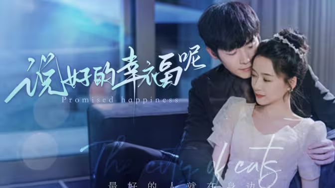 说好的幸福呢封面图