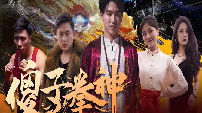 傻子拳神封面图