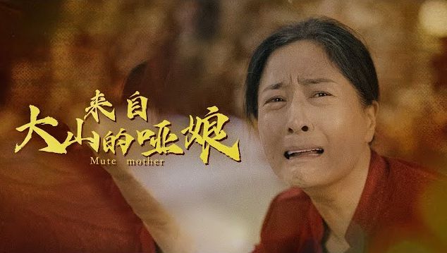 来自大山里的哑娘封面图