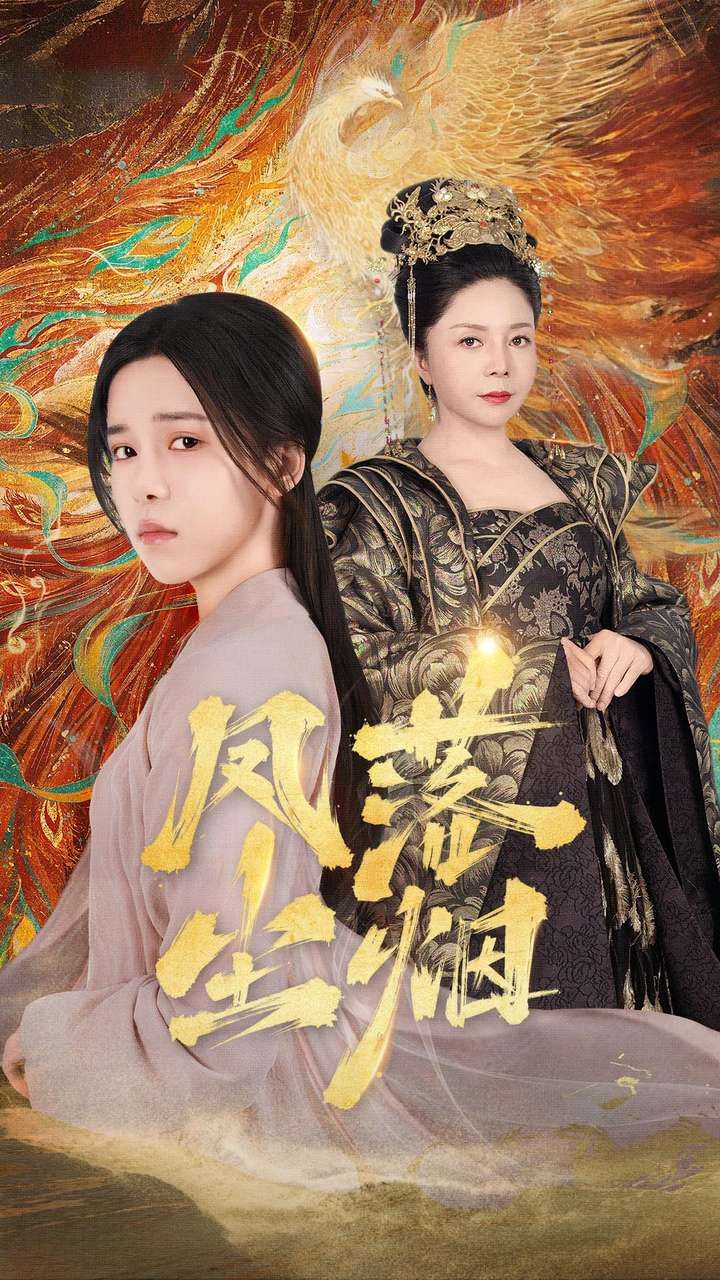 凤落尘烟封面图