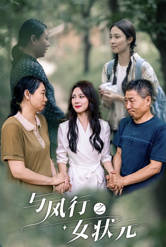 与凤行之女状元封面图