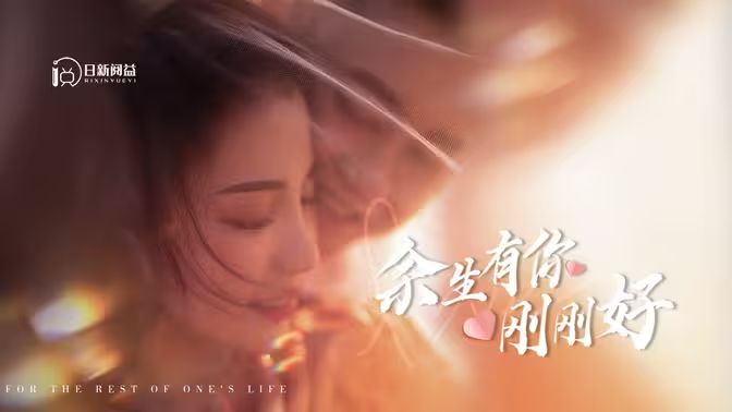 余生有你刚刚好封面图