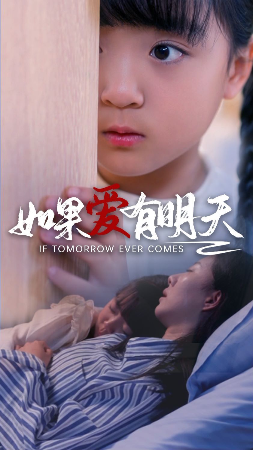 如果爱有明天封面图