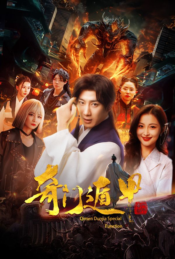 奇门遁甲(我无敌你随意)封面图