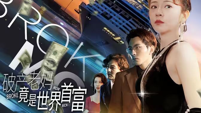 破产老妈竟是世界首富封面图