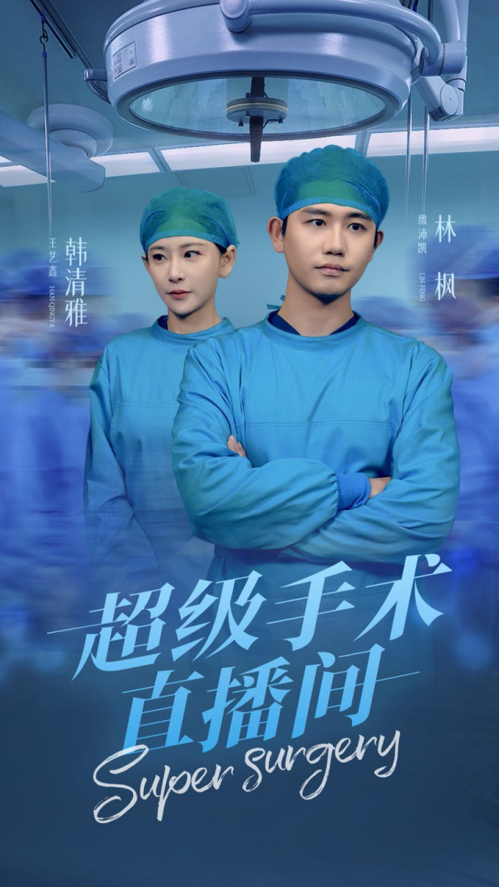 超级手术直播间封面图