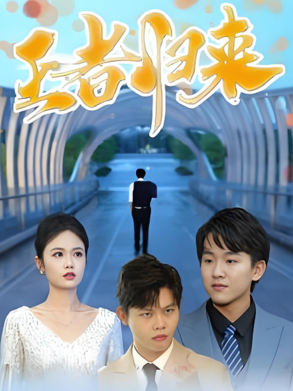 王者归来封面图