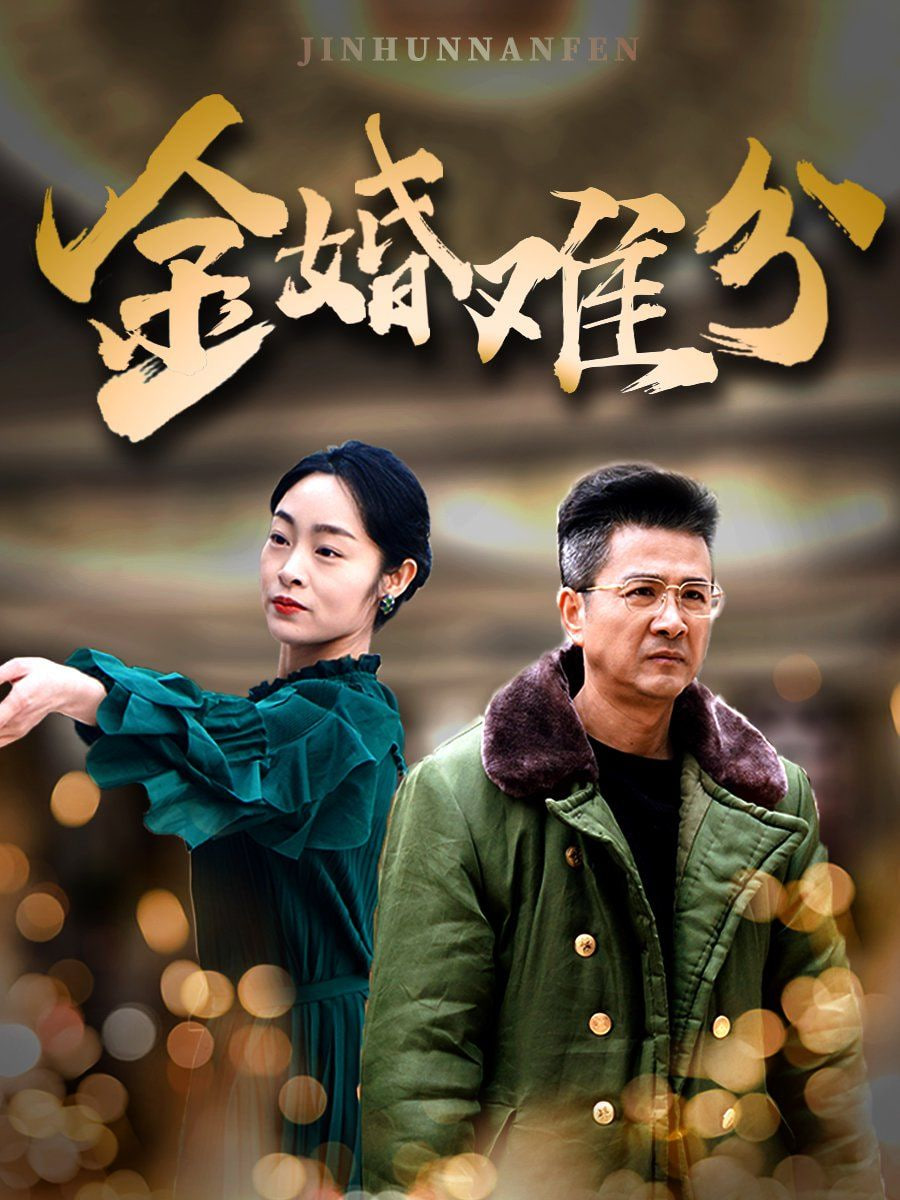 金婚难分封面图