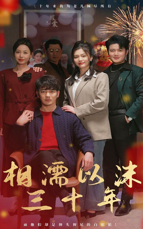 相濡以沫三十年封面图