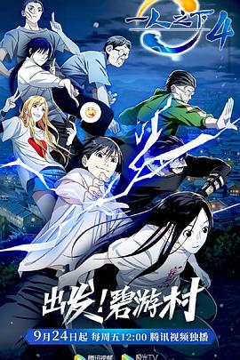 一人之下 第四季封面图