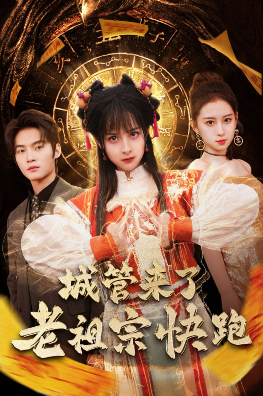 城管来了老祖宗快跑（神算老祖宗名满天下）封面图