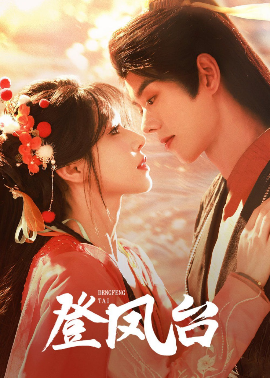 登凤台封面图