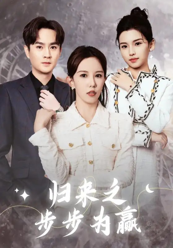 归来之步步为赢封面图