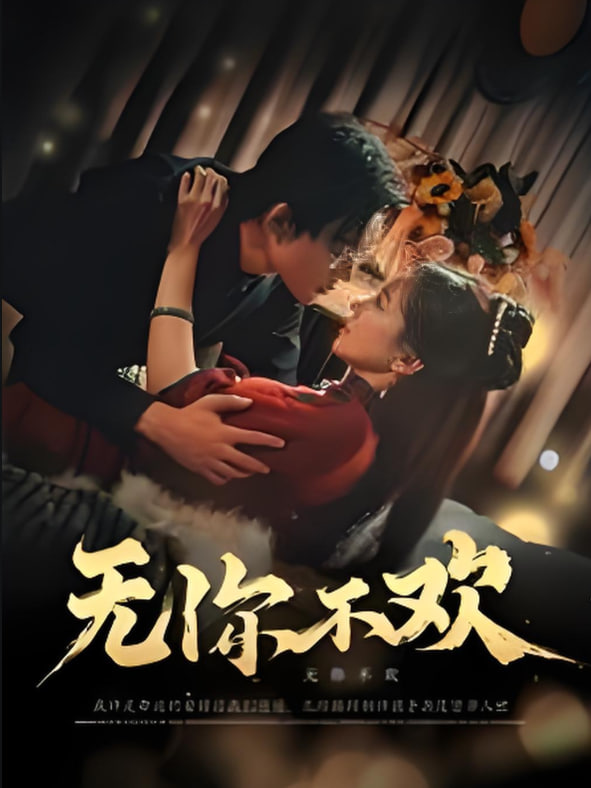 无你不欢封面图