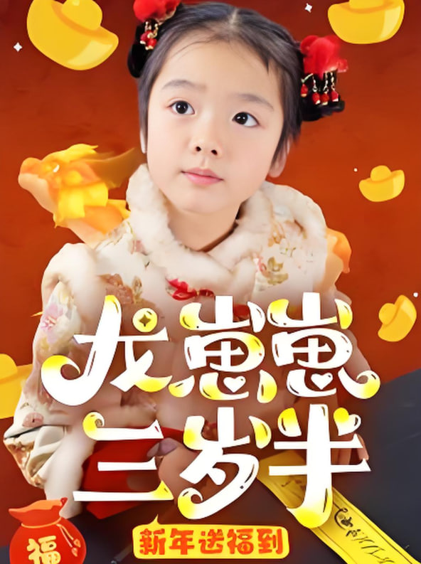 龙崽崽三岁半新年送福到封面图