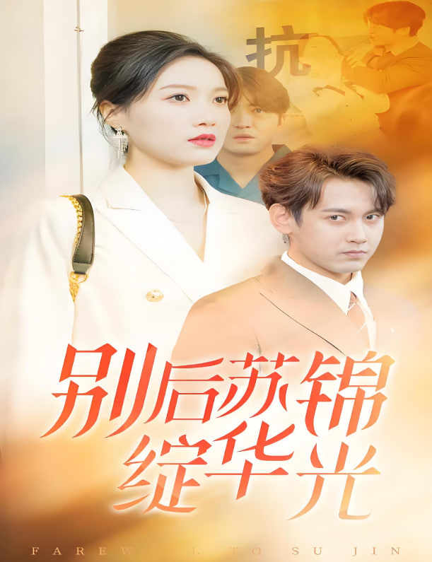 别后苏锦绽华光封面图