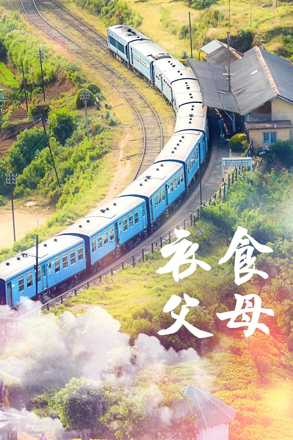 衣食父母封面图