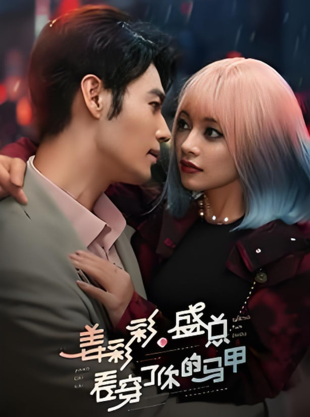 姜彩彩盛总看穿了你的马甲封面图