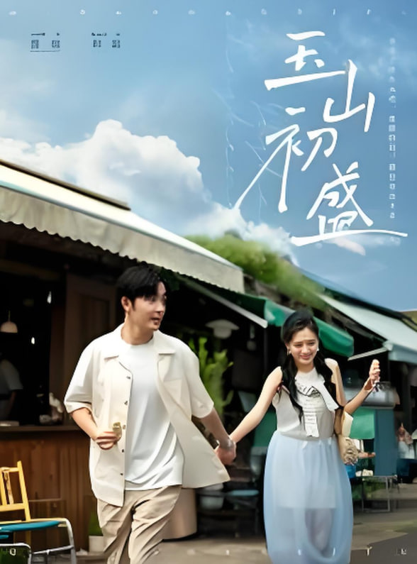 玉山初盛封面图