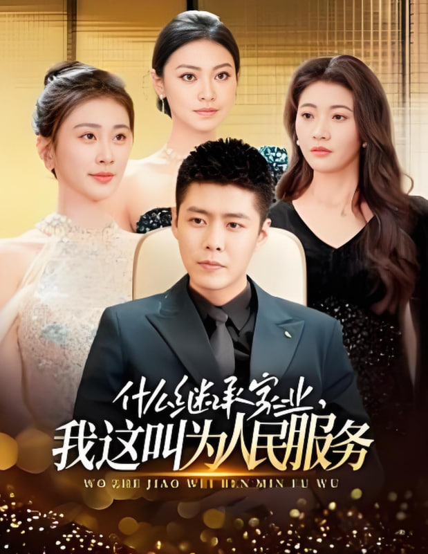 什么继承家业，我这叫为人民服务封面图