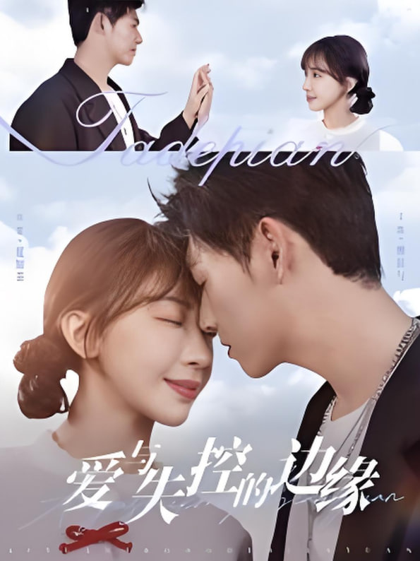 爱与失控的边缘封面图