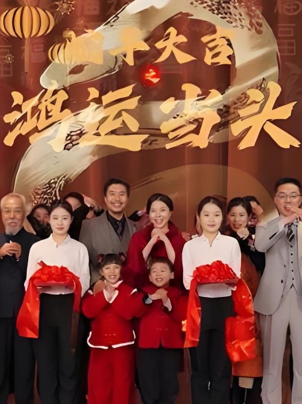 蛇年大吉之鸿运当头封面图