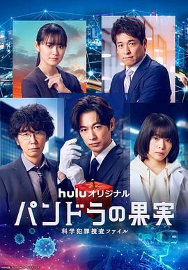 潘多拉的果实 科学犯罪捜査档案 第三季封面图