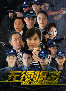 无须喝彩封面图