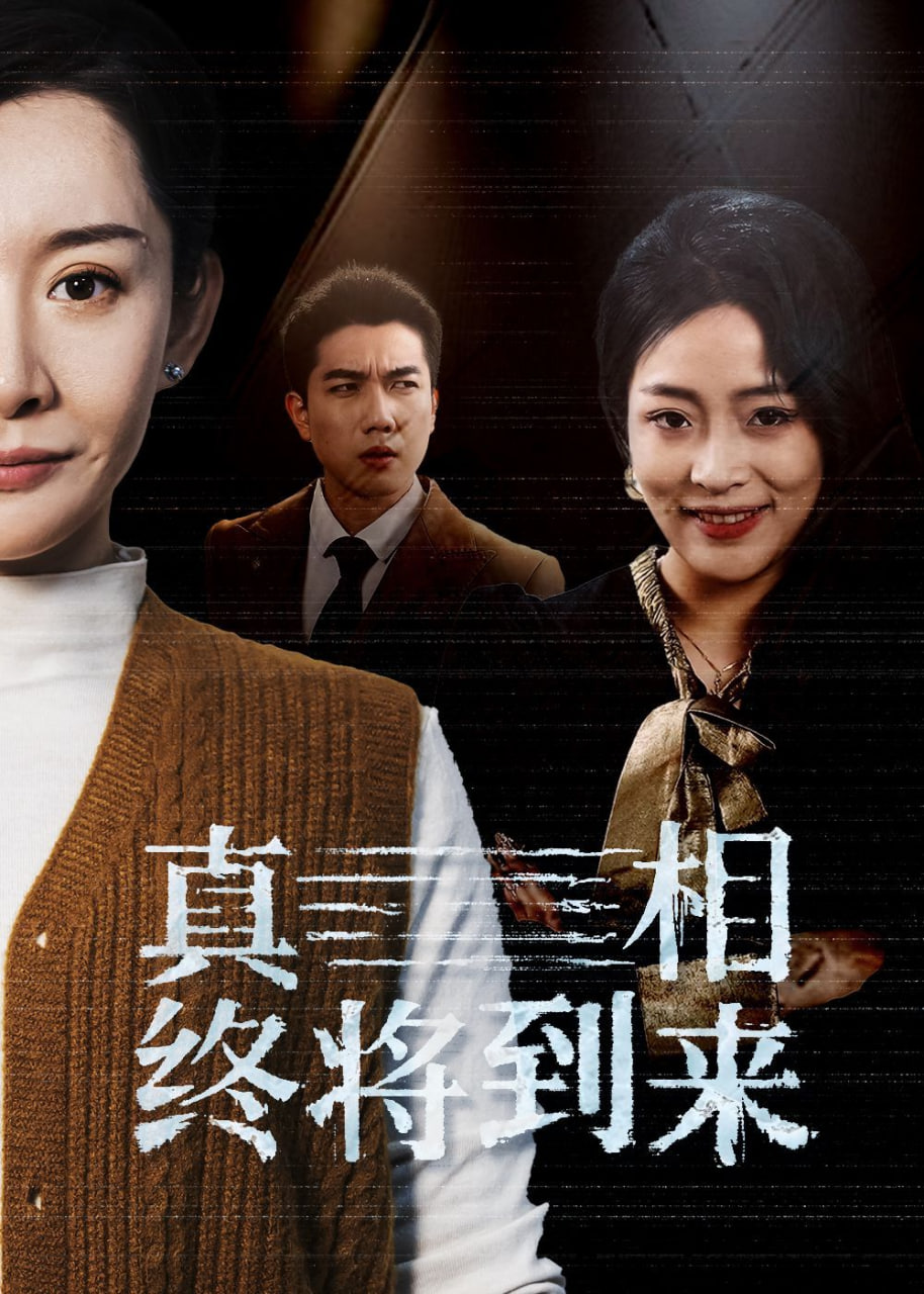 真相终将到来封面图