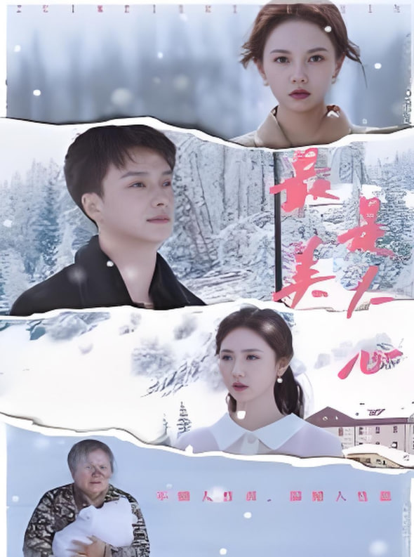 最美是人心封面图