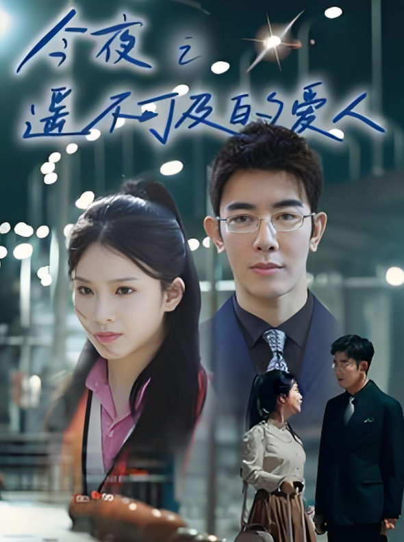 今夜之遥不可及的爱人封面图