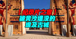 揭秘 被黄沙埋没的埃及古城封面图