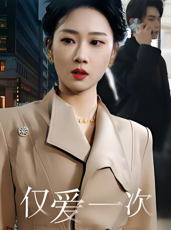 仅爱一次封面图