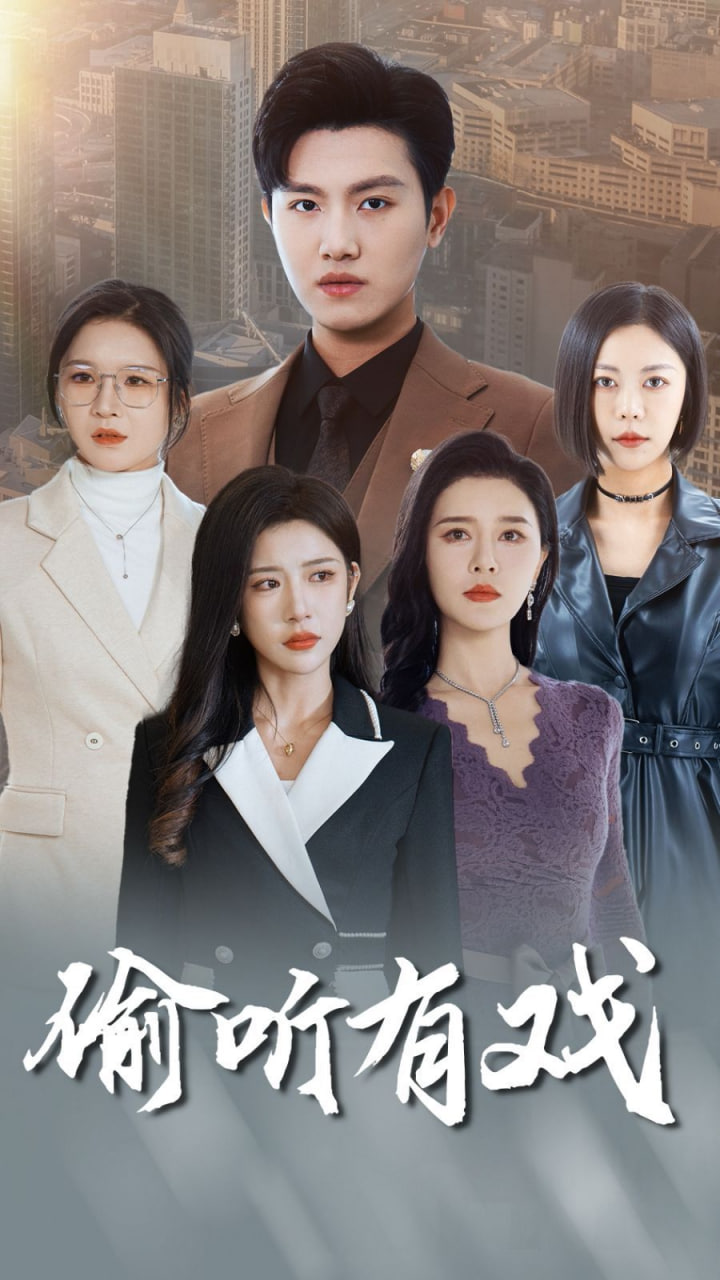 偷听有戏封面图