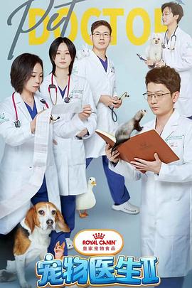 宠物医生 第二季封面图