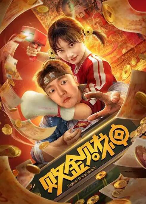 败金财神封面图