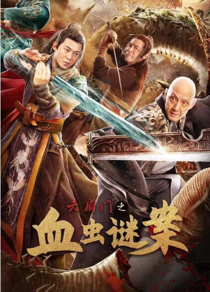 六扇门之血虫谜案封面图