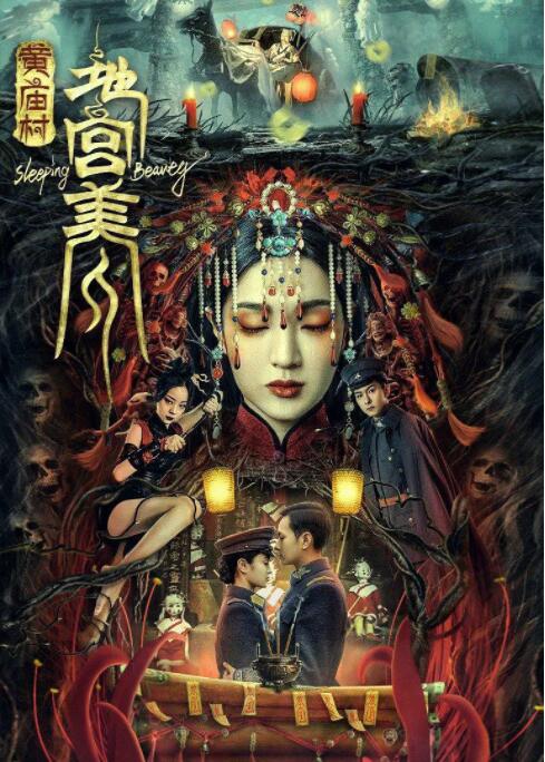 黄庙村·地宫美人封面图