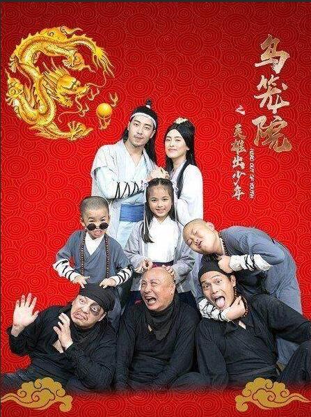 乌笼院之英雄出少年封面图